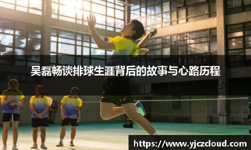 吴磊畅谈排球生涯背后的故事与心路历程