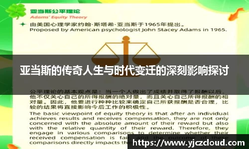 亚当斯的传奇人生与时代变迁的深刻影响探讨