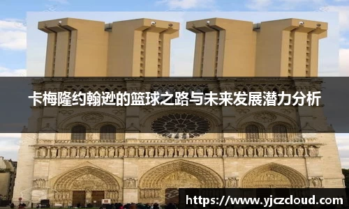 卡梅隆约翰逊的篮球之路与未来发展潜力分析