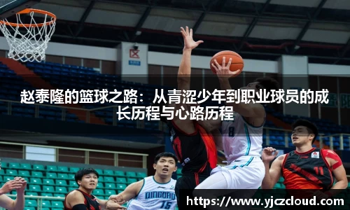 赵泰隆的篮球之路：从青涩少年到职业球员的成长历程与心路历程
