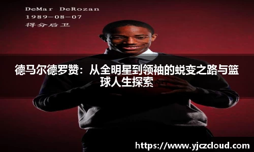 德马尔德罗赞：从全明星到领袖的蜕变之路与篮球人生探索