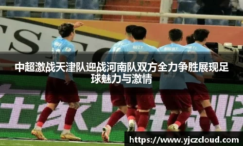 中超激战天津队迎战河南队双方全力争胜展现足球魅力与激情