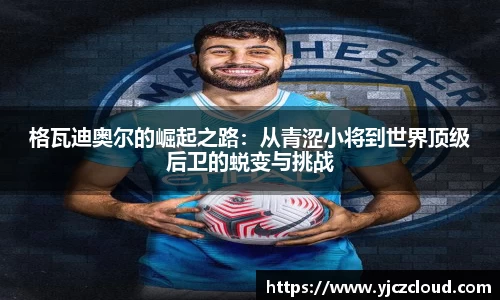 格瓦迪奥尔的崛起之路：从青涩小将到世界顶级后卫的蜕变与挑战