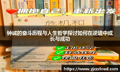 钟诚的奋斗历程与人生哲学探讨如何在逆境中成长与成功