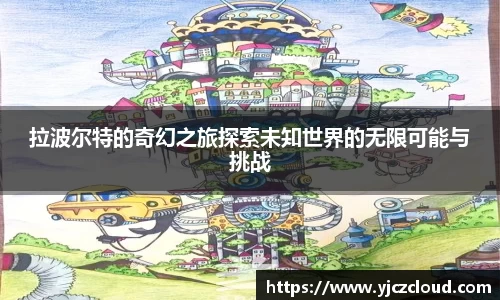 拉波尔特的奇幻之旅探索未知世界的无限可能与挑战