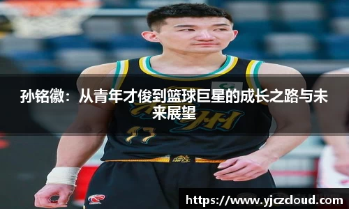 孙铭徽：从青年才俊到篮球巨星的成长之路与未来展望