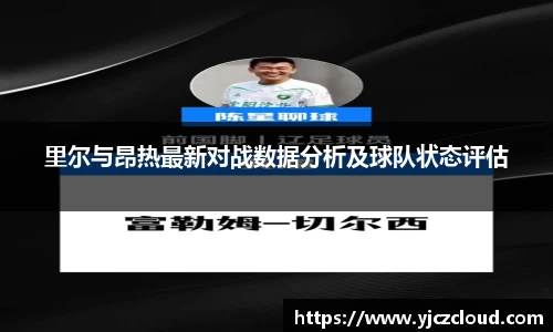 里尔与昂热最新对战数据分析及球队状态评估