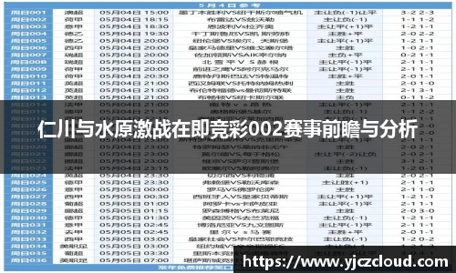 仁川与水原激战在即竞彩002赛事前瞻与分析