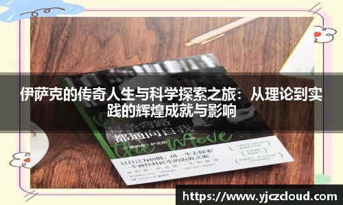 伊萨克的传奇人生与科学探索之旅：从理论到实践的辉煌成就与影响