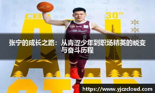 张宁的成长之路：从青涩少年到职场精英的蜕变与奋斗历程