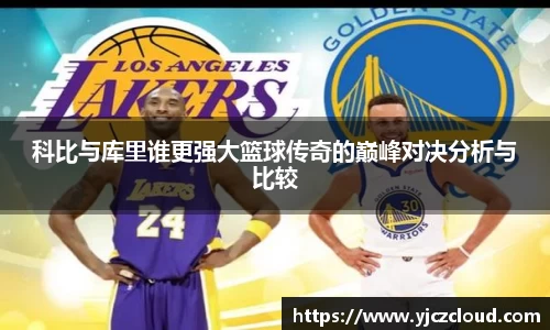 科比与库里谁更强大篮球传奇的巅峰对决分析与比较