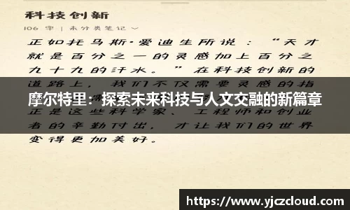 摩尔特里：探索未来科技与人文交融的新篇章