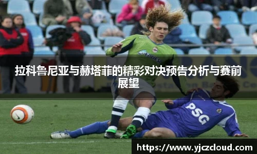 拉科鲁尼亚与赫塔菲的精彩对决预告分析与赛前展望