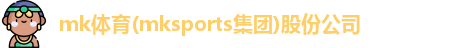 mk体育